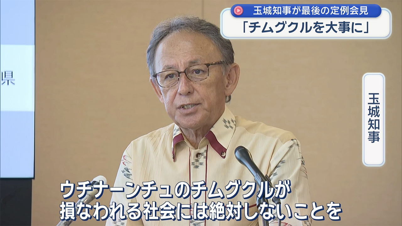 玉城知事、任期中最後の定例会見／古謝新知事に「チムグクルを大事に」しまくとぅばで記者団にもエール
