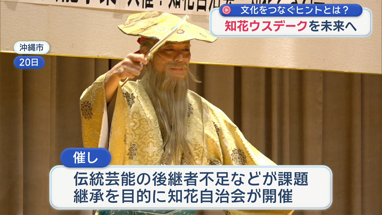 子どもたちに残したい「知花ウスデーク」
