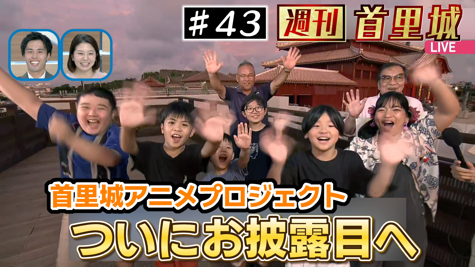 第43回 週刊首里城 アニメプロジェクトいよいよ公開へ