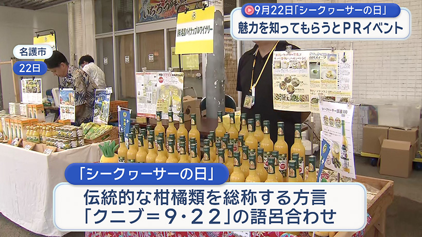 「シークヮーサーの日」に名護市でPRイベント