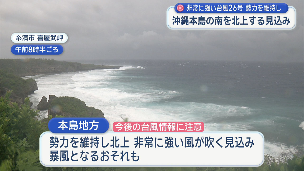 非常に強い台風26号　勢力維持で沖縄地方に接近
