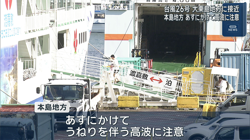 【台風26号】大東島地方は28日昼すぎまで暴風警戒