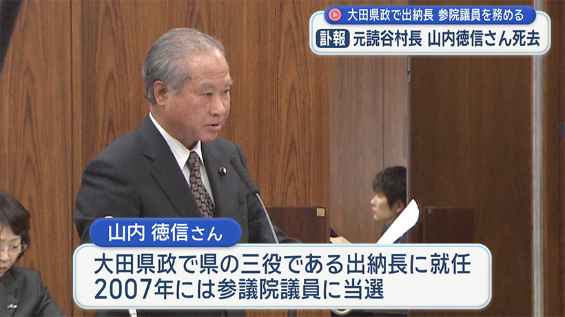 【訃報】元読谷村長で参院議員など務めた山内徳信さん 死去