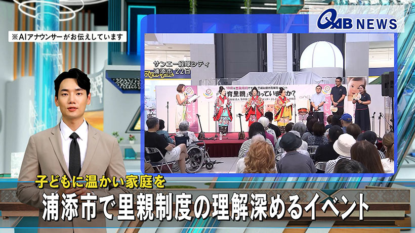 子どもに温かい家庭を　浦添市で里親制度の理解深めるイベント