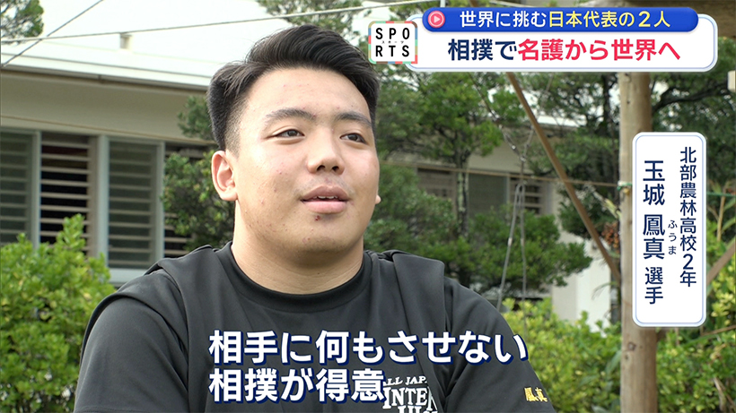 相撲で名護から世界へ ~2人の日本代表~