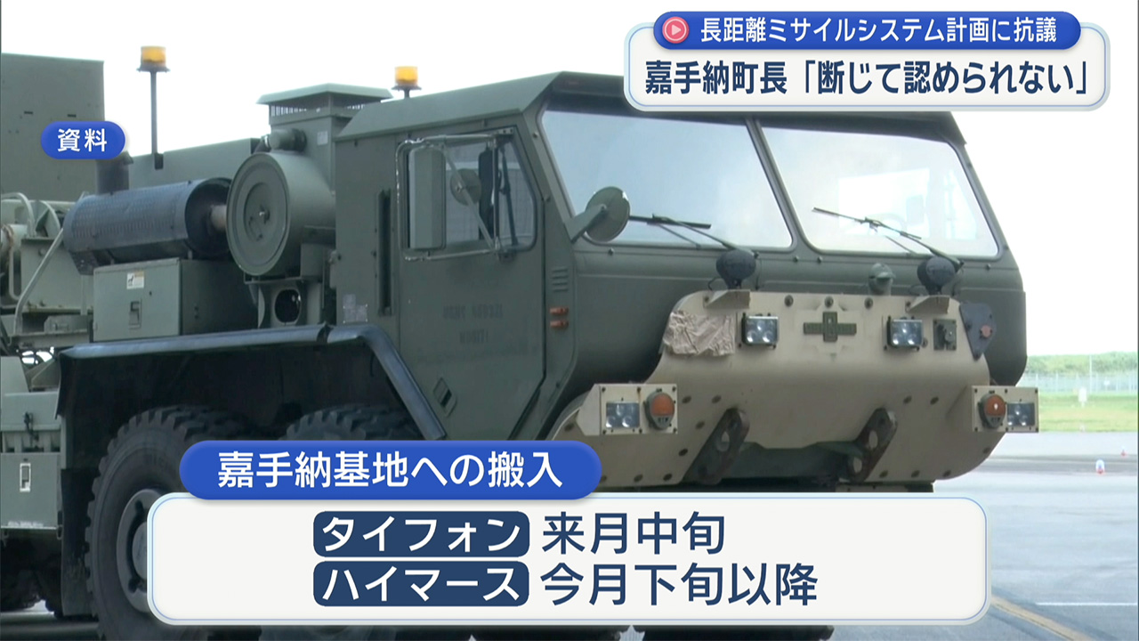 長距離ミサイルシステム・高機動ロケット砲の嘉手納基地での保管計画に町長が抗議