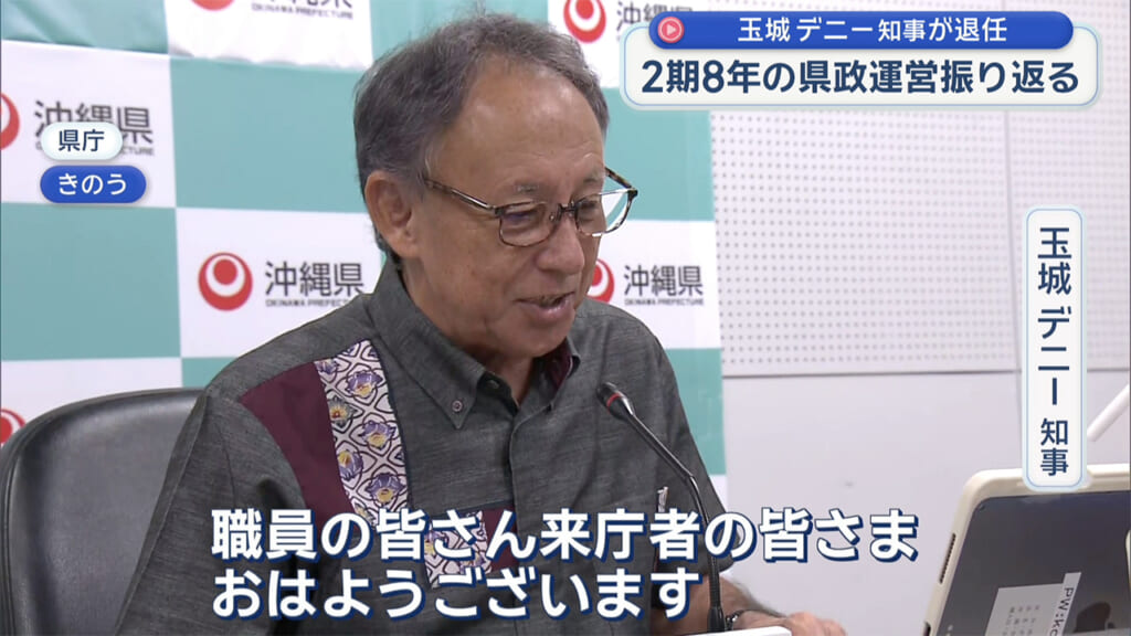2期8年沖縄県政を担う 玉城デニー知事 最後の登庁