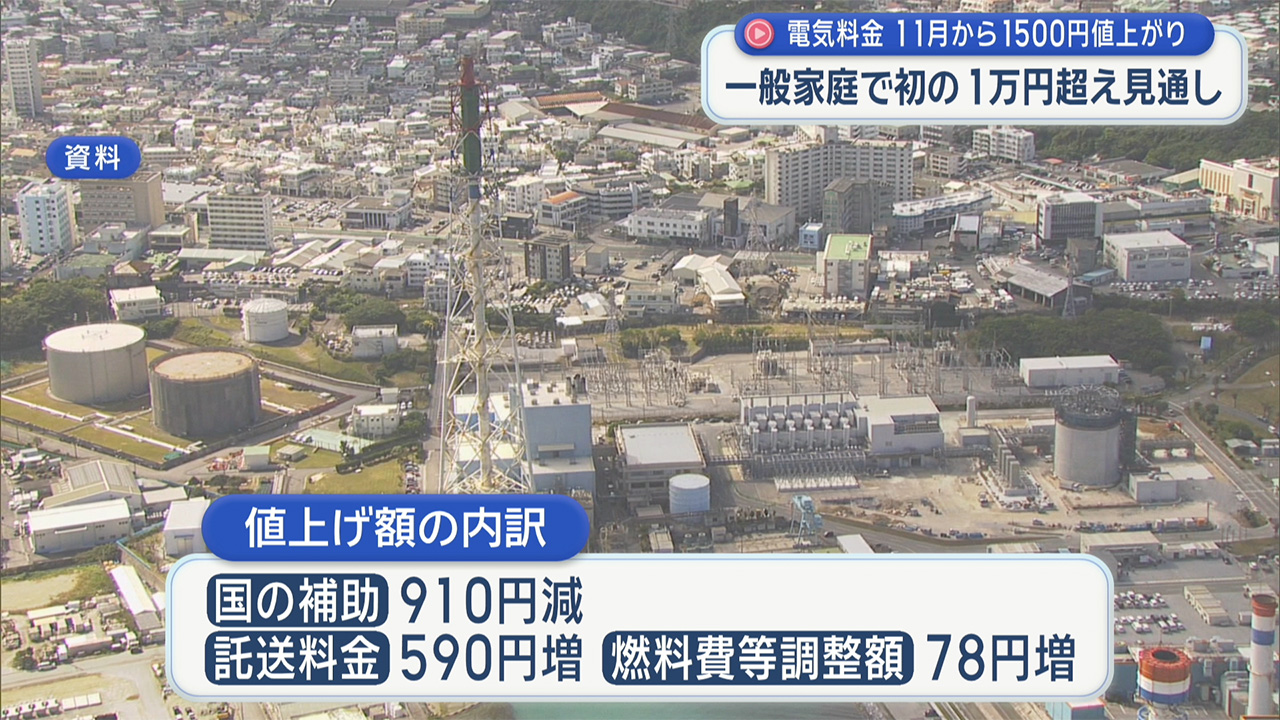 沖縄電力が電気料金を1500円あまり値上げ 11月使用分から1万円超で過去最高値に