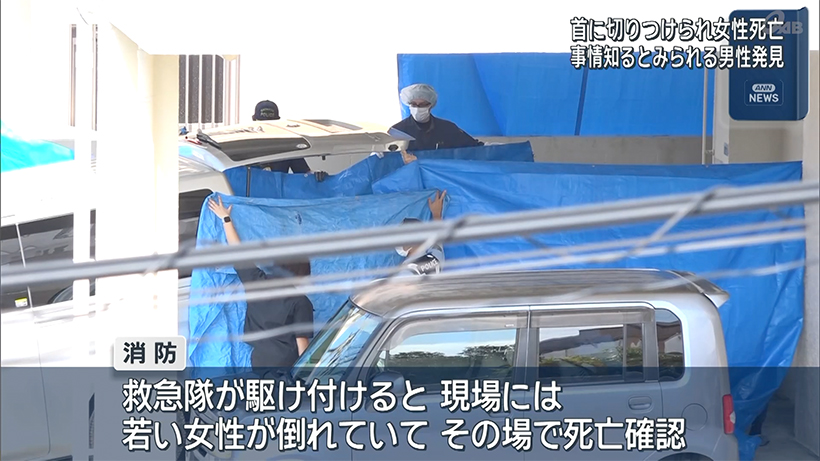 宜野湾市　女性切り付けられ死亡 事情を知っていると思われる男性発見