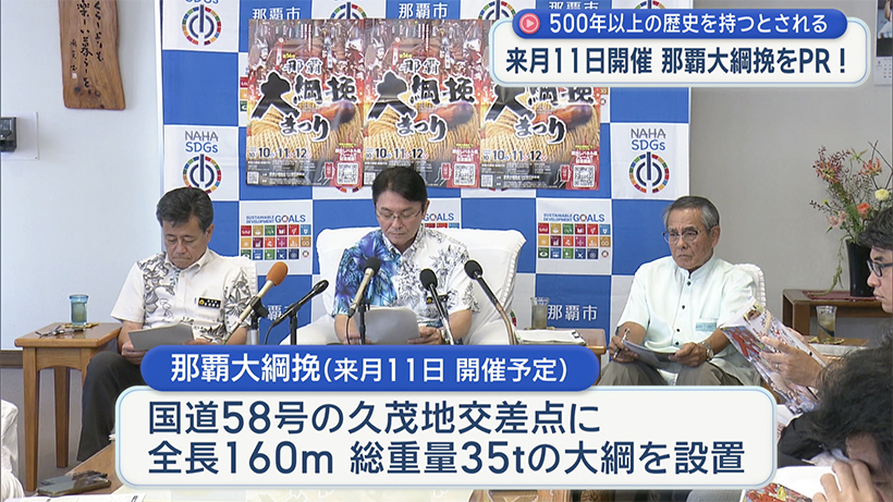 来月１１日に那覇大綱挽 知念市長らが記者会見でPR