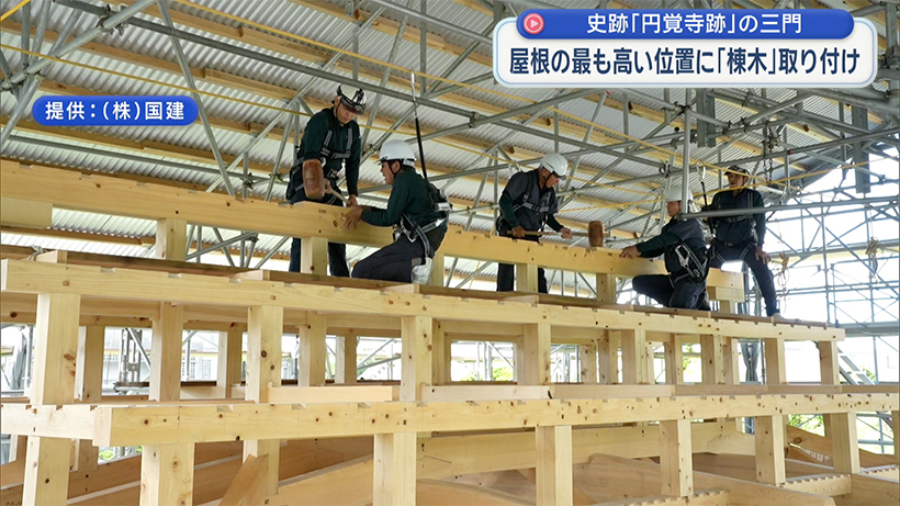 史跡「円覚寺跡」三門の棟上げ