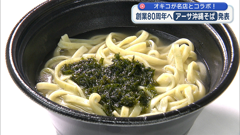 オキコが名店とコラボ！ 創業80周年に向け「アーサ沖縄そば」発表