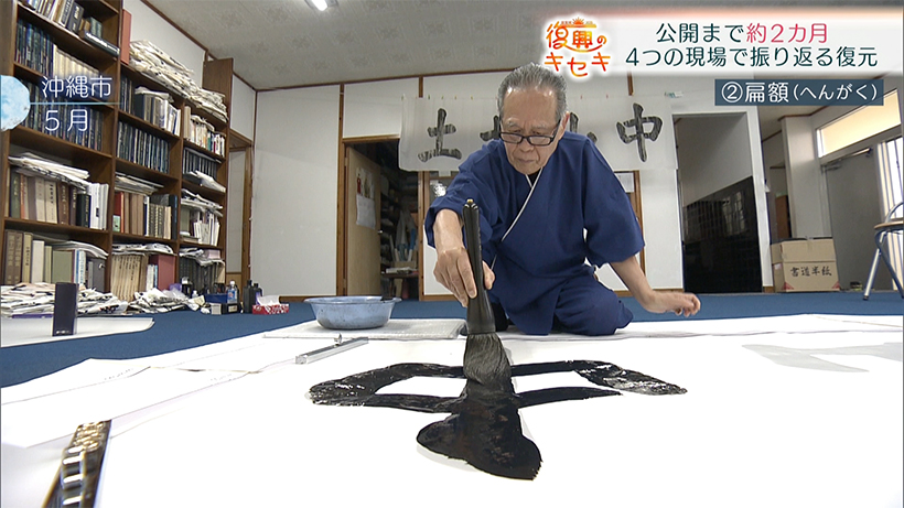 11月23日一般公開 完成は目前！首里城を仕上げた4つの仕事