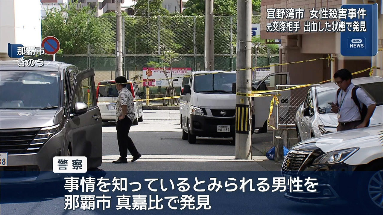 女性殺害事件　元交際相手の男性出血し発見