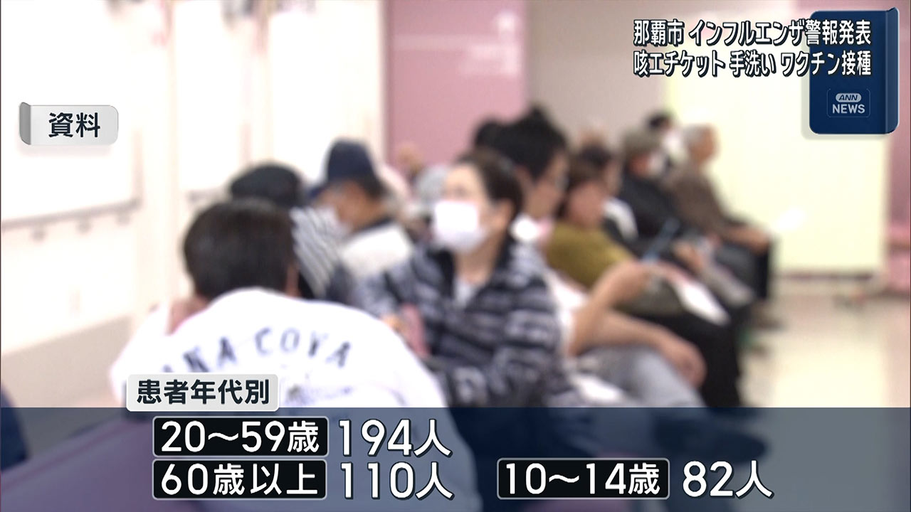 那覇市　7年ぶりにインフルエンザ警報発表