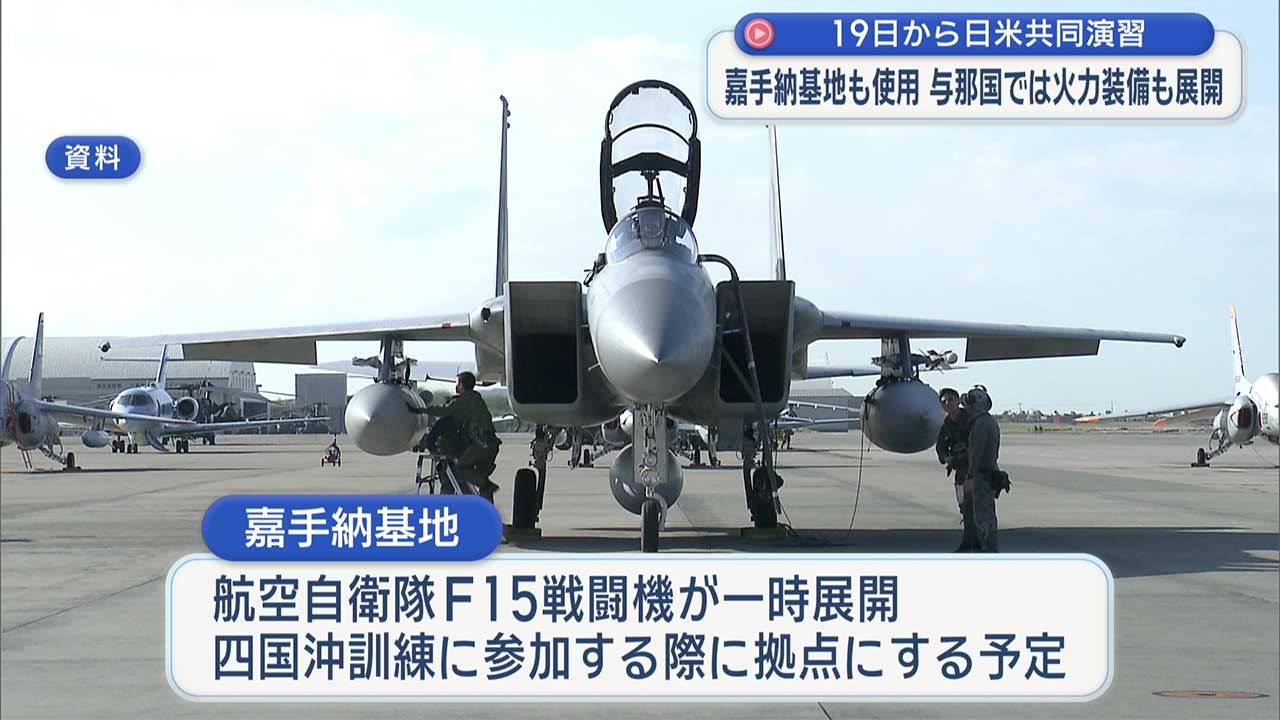 日米共同演習、１９日から／先島に「火力装備」展開へ／嘉手納基地も使用