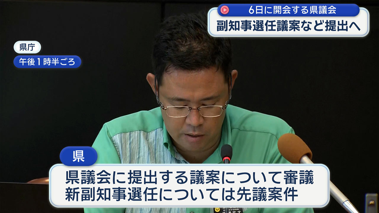 県が副知事の選任議案などを提出へ