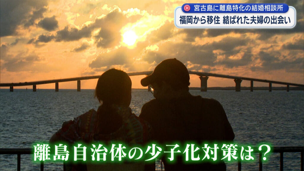 宮古島に結婚相談所も?!「離島の婚活」に迫る
