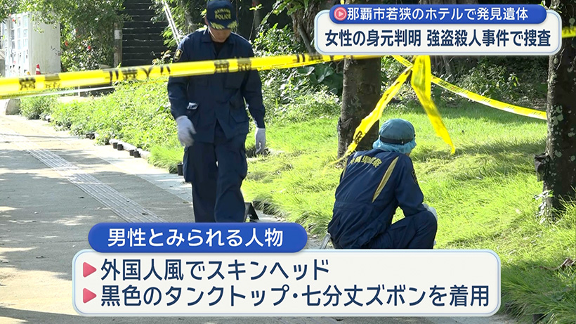 那覇市のホテルで発見された女性の身元が判明 強盗殺人事件で捜査