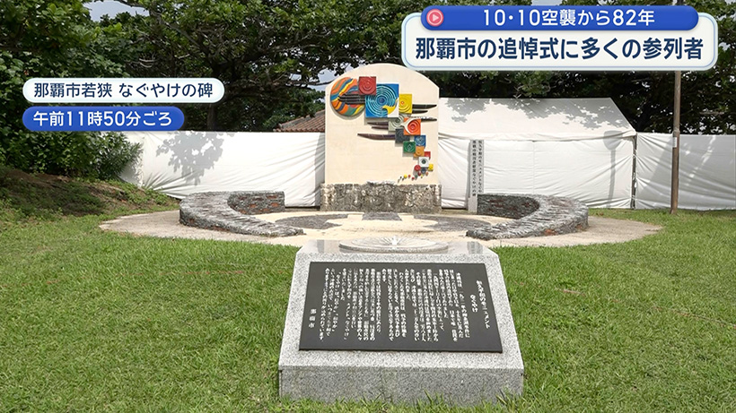 10・10空襲から82年 那覇市で戦没者追悼式