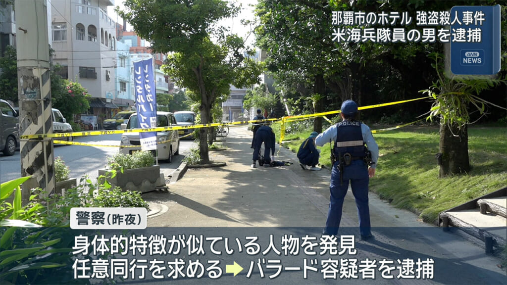 那覇市ホテル強盗殺人事件 米海兵隊員の男を逮捕
