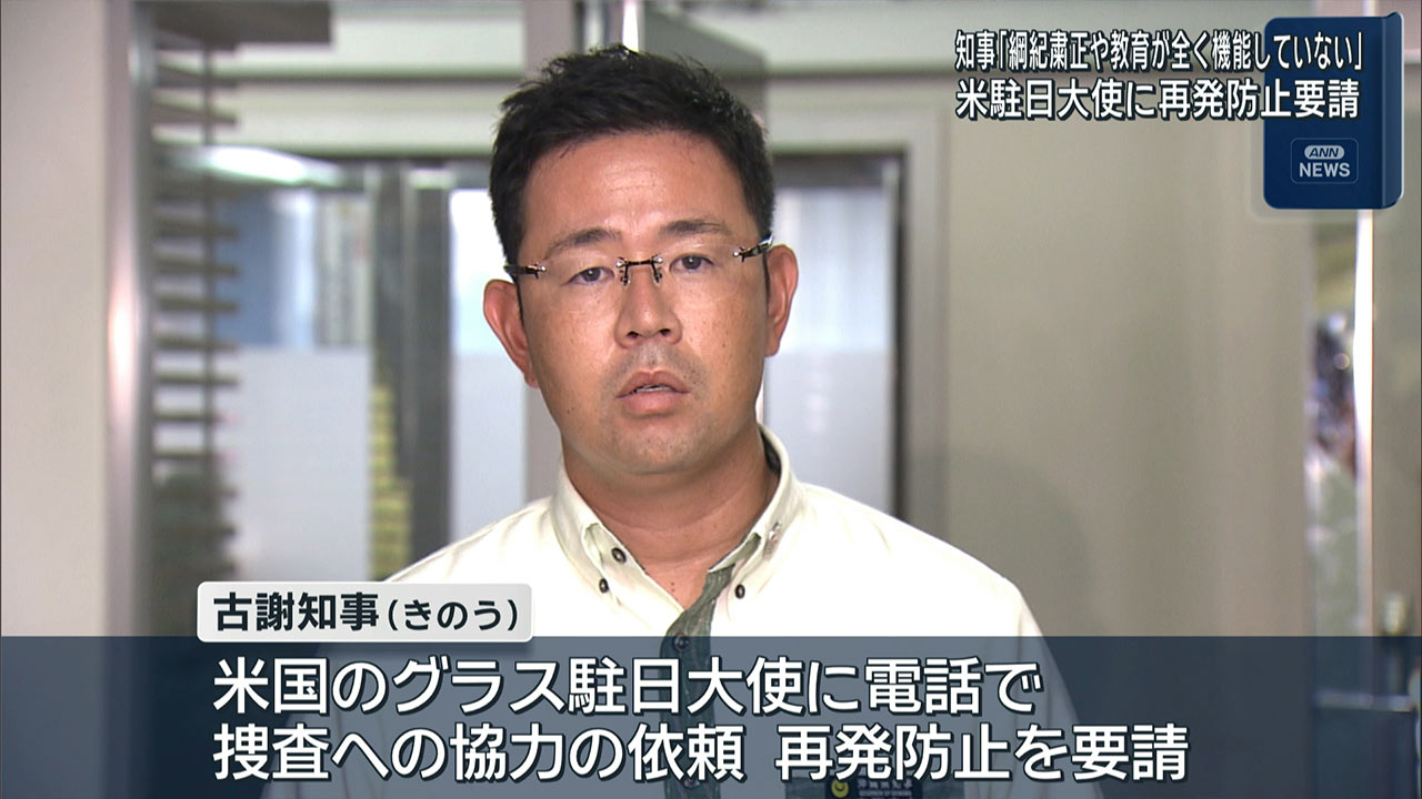 古謝知事「米軍の綱紀粛正や教育が全く機能していない」