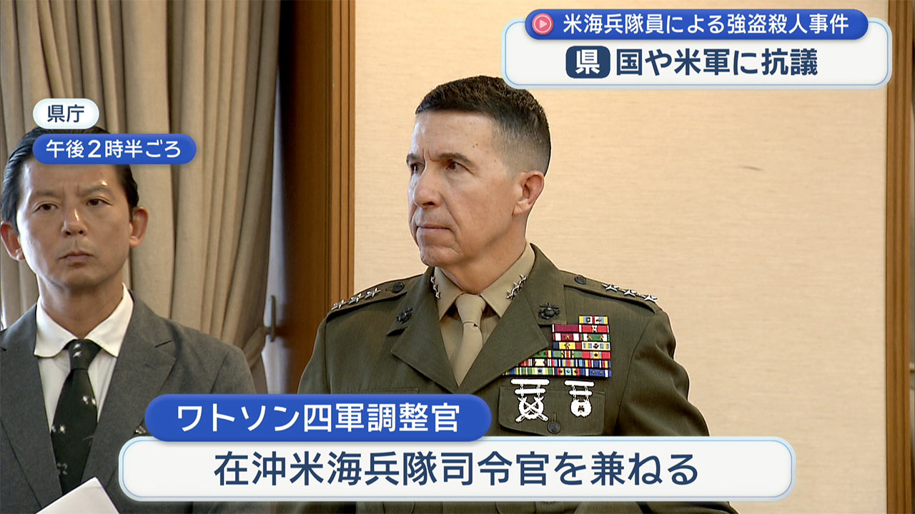 古謝知事、日米両政府に抗議「地位協定見直し求める」／在沖米軍司令官「良き隣人であり続ける」／強盗殺害で海兵隊員逮捕