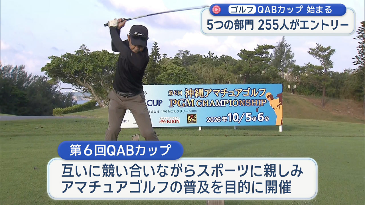 県内アマチュアが腕を競う　第６回ＱＡＢカップ