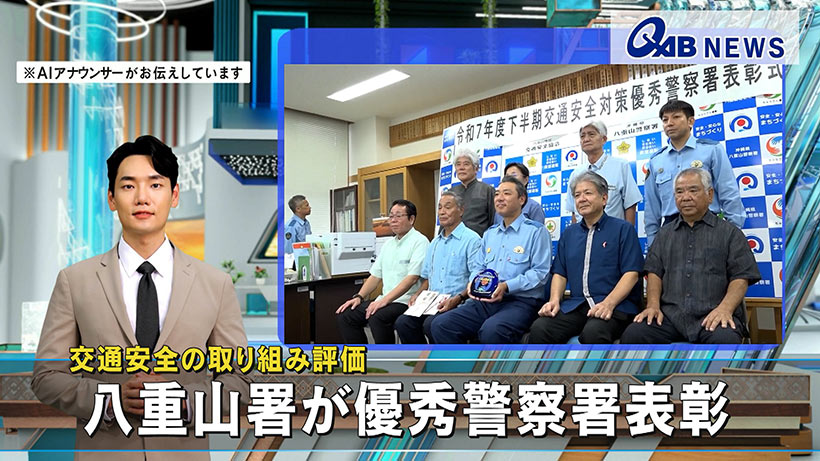 交通安全の取り組み評価　八重山署が優秀警察署表彰