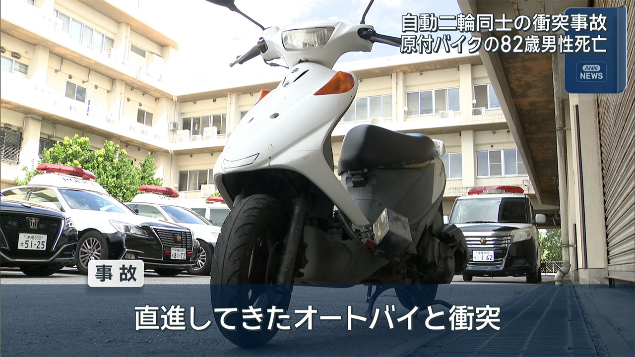 首里末吉でバイクとオートバイの事故　83歳死亡