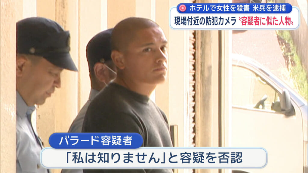 那覇市ホテル強盗殺人事件で米兵を逮捕　現場近くの防犯カメラ〝容疑者に酷似した人物〟
