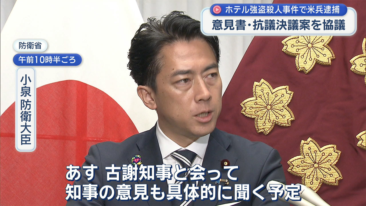 米兵逮捕の強盗殺人事件 古謝知事あす総理・防衛大臣と面談へ 県議会は意見書と抗議決議を協議