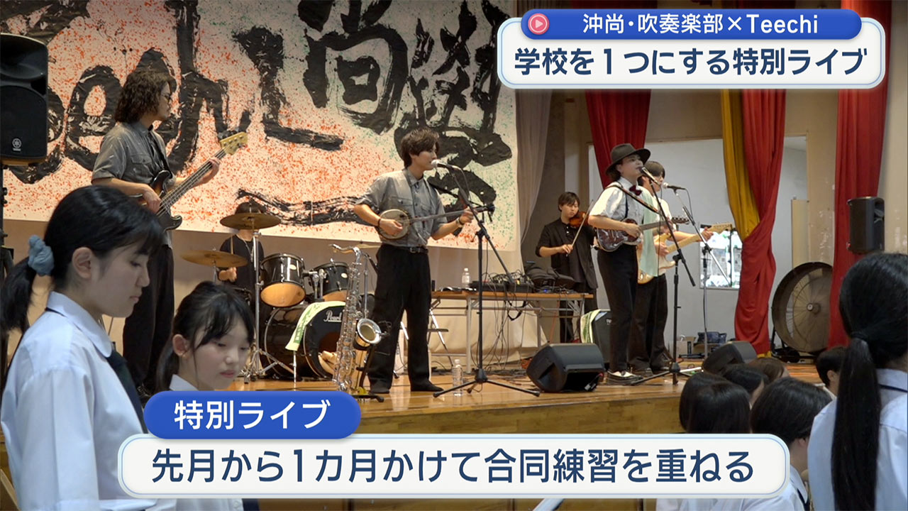 沖縄尚学吹奏楽部と県出身バンド「Teechi」がコラボライブ