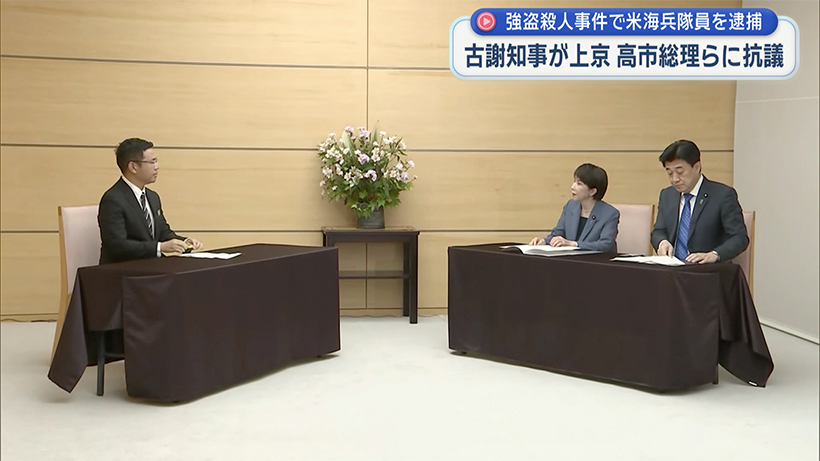 「悲惨な事件、二度と起きぬよう」／古謝知事、上京し高市総理らに抗議／米兵強盗殺人事件