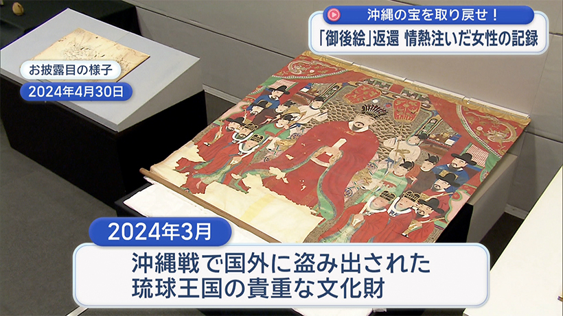 沖縄の宝を取り戻せ!~『御後絵』返還に情熱を注いだ女性の記録~