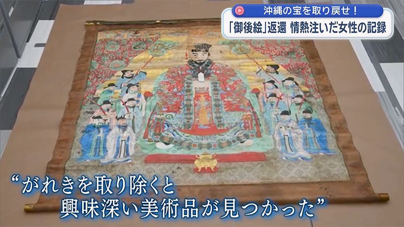 沖縄の宝を取り戻せ!~『御後絵』返還に情熱を注いだ女性の記録~