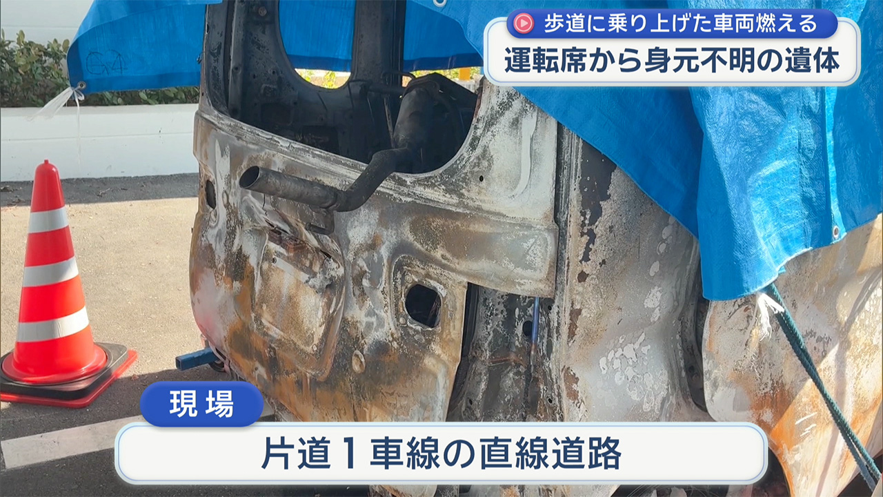 歩道に乗り上げ燃えた車両から遺体