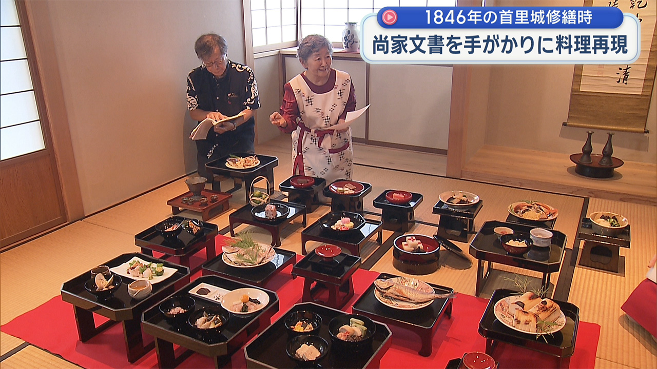 首里城正殿の修繕完成祝宴料理を再現
