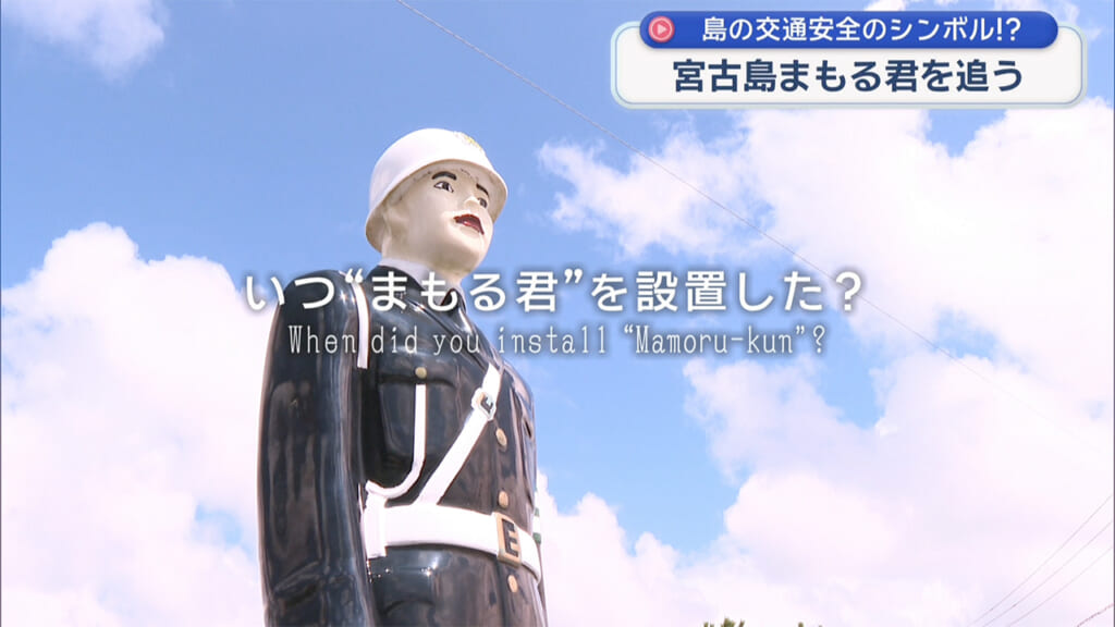 宮古島まもる君の正体に迫る！