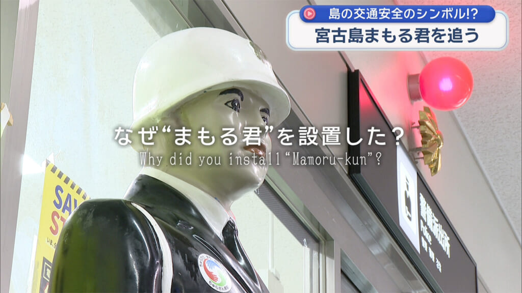 宮古島まもる君の正体に迫る！