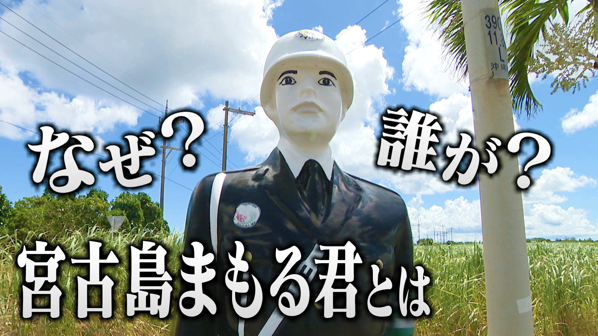 宮古島まもる君の正体に迫る！