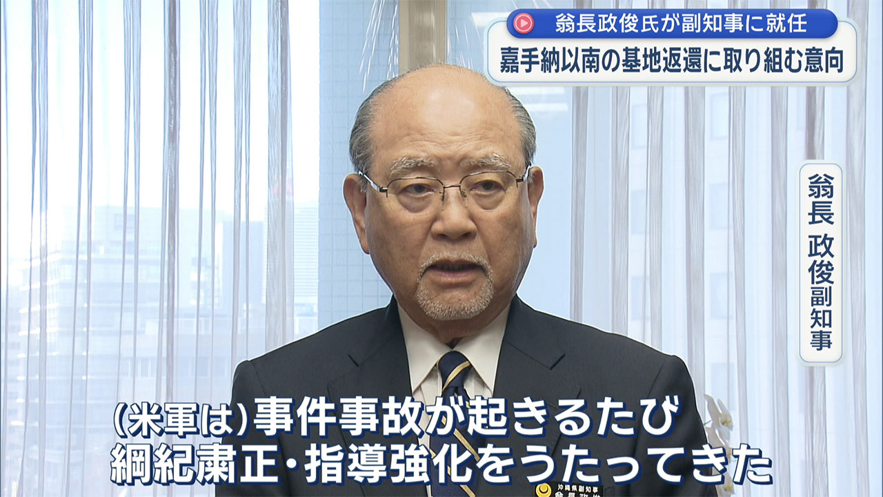 「県民が安心安全に暮らせる社会に」翁長政俊氏が副知事就任