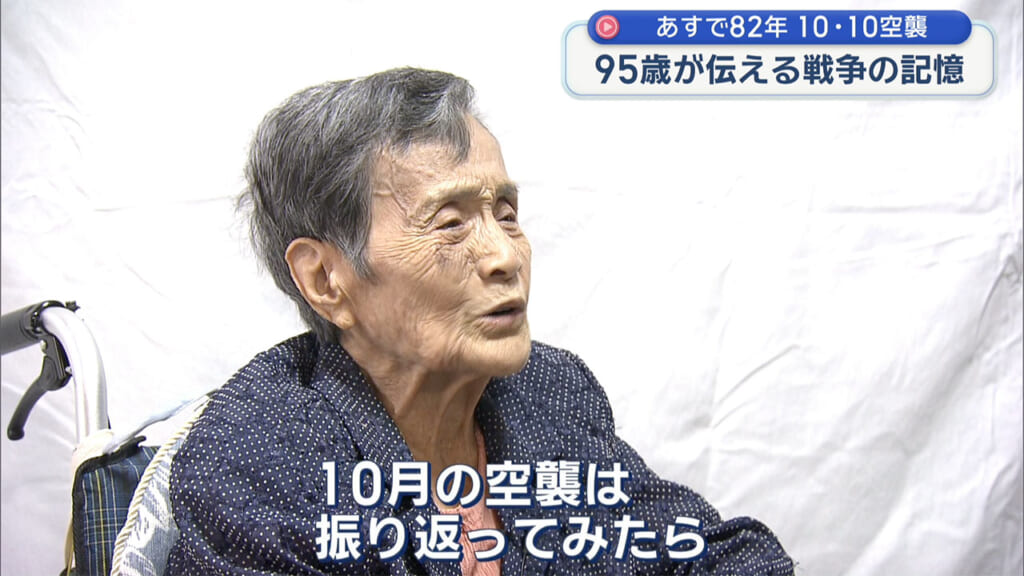 「生きた心地がしなかった」10・10空襲 孫に囲まれる95歳が伝える戦争の記憶
