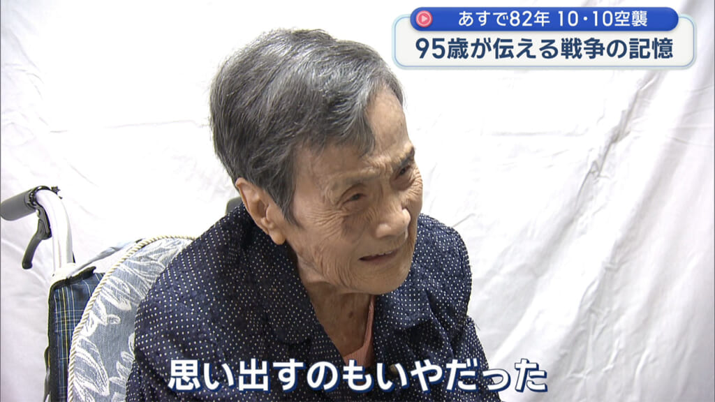 「生きた心地がしなかった」10・10空襲 孫に囲まれる95歳が伝える戦争の記憶
