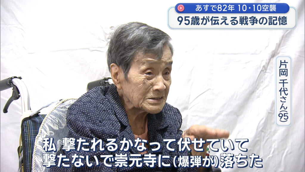 「生きた心地がしなかった」10・10空襲 孫に囲まれる95歳が伝える戦争の記憶