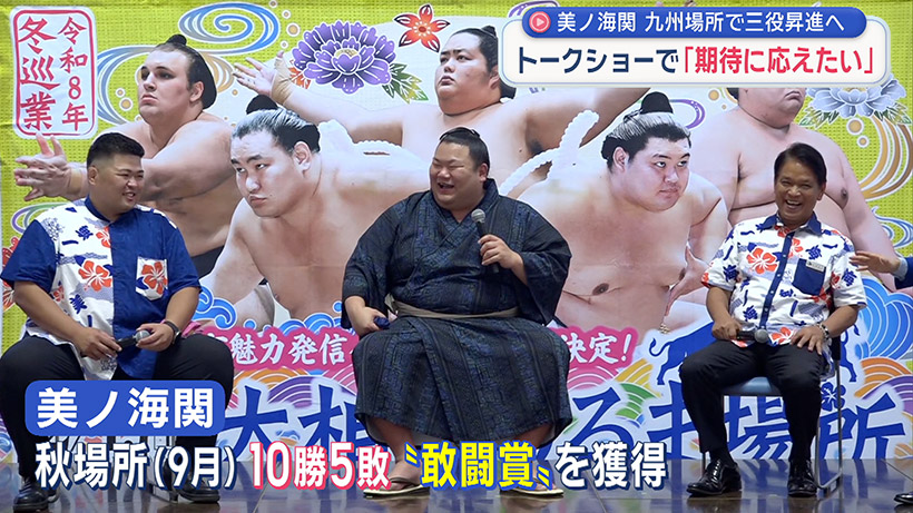 沖縄県勢初 三役昇進へ「美ノ海関」トークショーで地元開催の冬巡業をPR