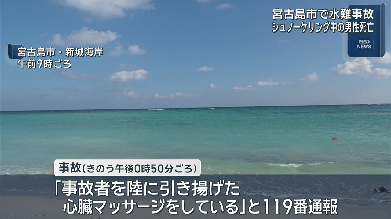 宮古島市で水難事故 シュノーケリング中の７０代男性が死亡