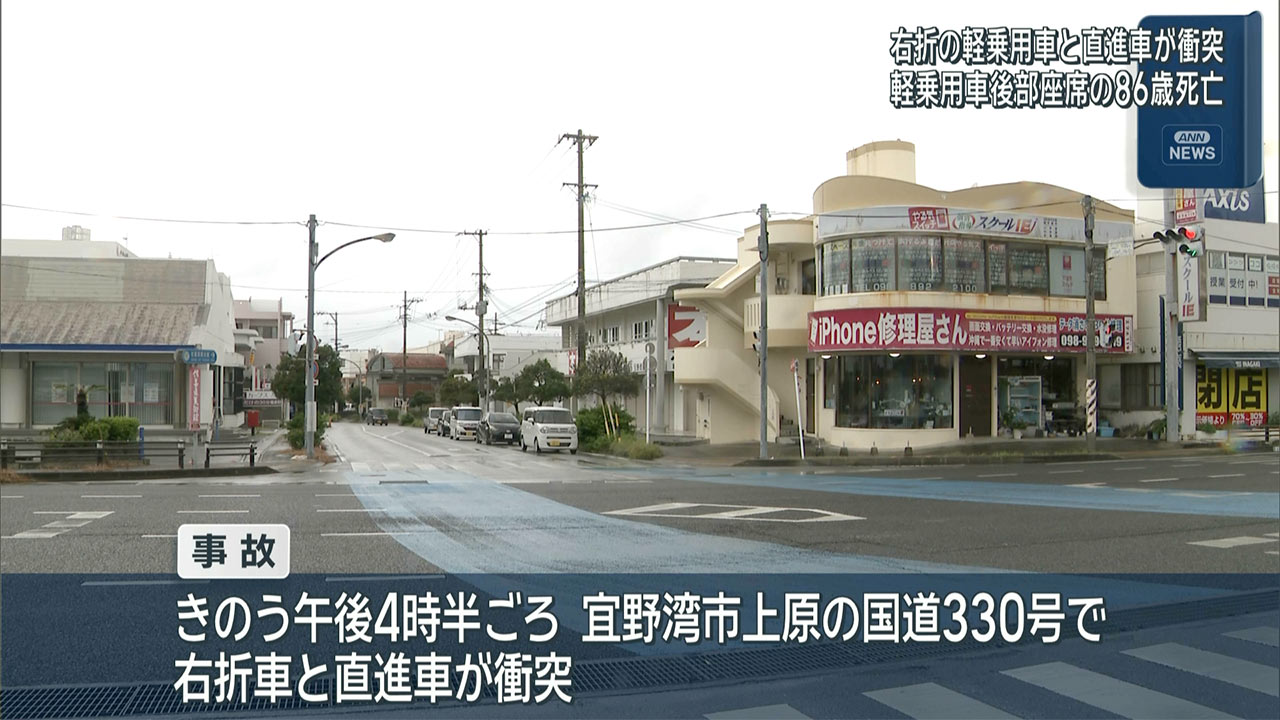 宜野湾市　右折車と直進車が衝突　86歳女性死亡