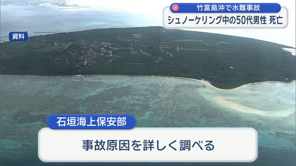 竹富島のコンドイ浜沖で水難事故　大阪府の男性が死亡