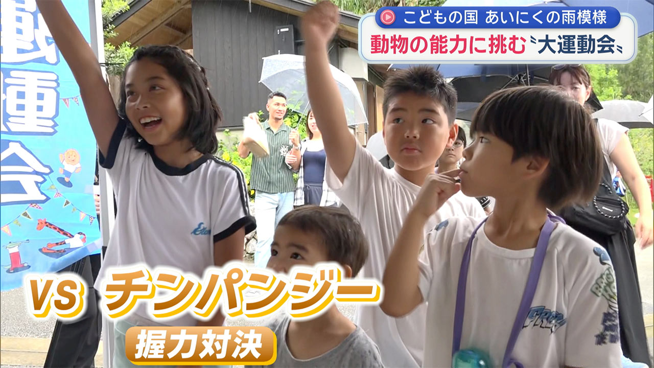 雨にも負けず三連休最終日 動物に挑戦！沖縄こどもの国で大運動会